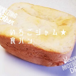 【いちこジャム食パン】HB